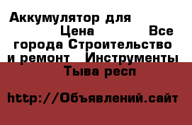 Аккумулятор для Makita , Hitachi › Цена ­ 2 800 - Все города Строительство и ремонт » Инструменты   . Тыва респ.